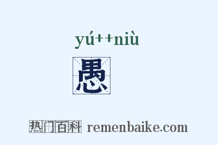愚抝是什么意思的图片
